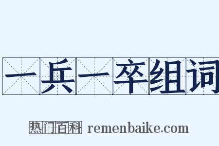 一兵一卒组词是什么意思的图片